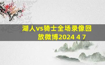 湖人vs骑士全场录像回放微博2024 4 7